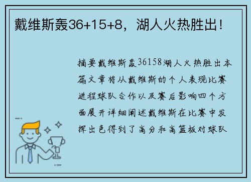 戴维斯轰36+15+8，湖人火热胜出！