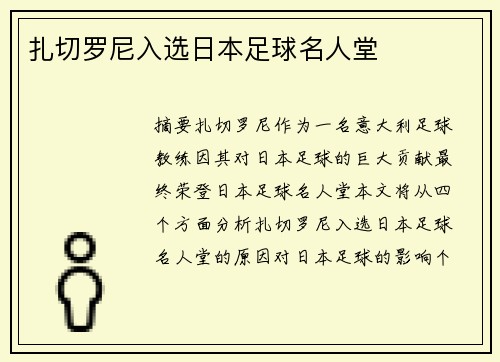 扎切罗尼入选日本足球名人堂