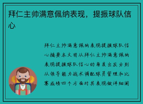 拜仁主帅满意佩纳表现，提振球队信心