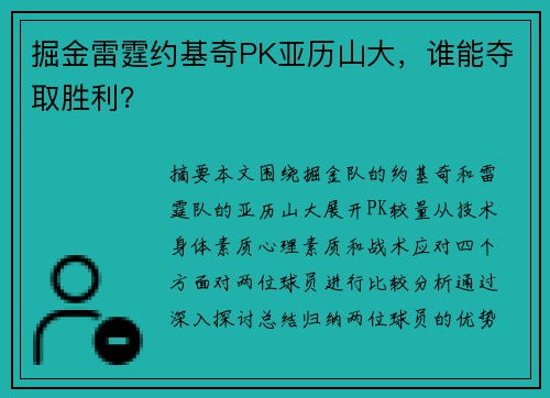 掘金雷霆约基奇PK亚历山大，谁能夺取胜利？