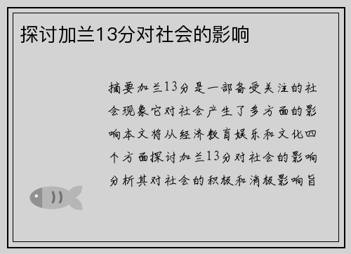 探讨加兰13分对社会的影响